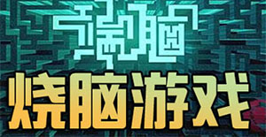 安卓烧脑手游合集