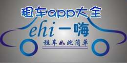 安卓版租车软件大全