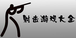 安卓版射击游戏大全