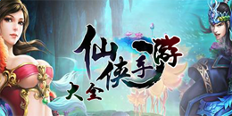 安卓版手机仙侠游戏大全