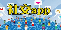安卓版社交app大全