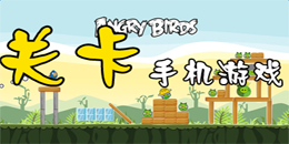 安卓版关卡游戏大全