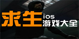 苹果版求生游戏大全