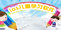 苹果版儿童学习软件大全