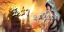 安卓玄幻游戏大全