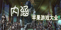 苹果内涵游戏大全