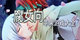 苹果腐女向游戏大全