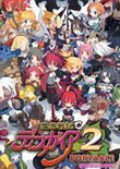 魔界战记2 正式版