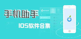 苹果手机助手app大全