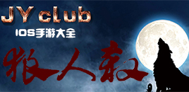 苹果版狼人杀手游合集