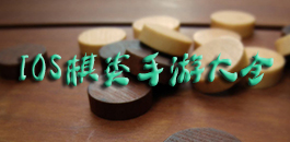 苹果棋类手游大全
