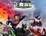 正义联盟：超级英雄 电脑版