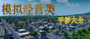 模拟经营类安卓手游