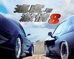 速度与激情8 电脑版