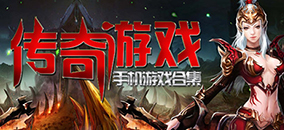 传奇安卓手机版本合集