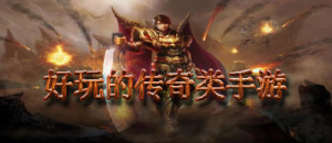 好玩的传奇类手游合集