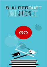 魔性建筑工 电脑版