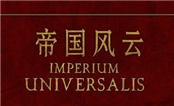 欧陆风云4：帝国风云 中文版