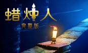 蜡烛人 完整版