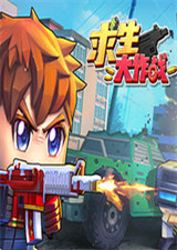 求生大作战 中文版