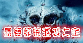 悬疑惊悚游戏大全