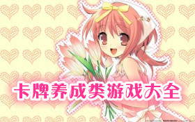 卡牌养成类手机游戏大全