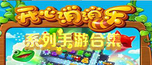 开心消消乐系列手游合集