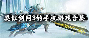 类似剑网3的手机游戏合集