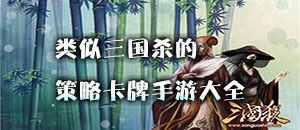 类似三国杀的策略卡牌手游大全