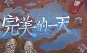 完美的一天中文版
