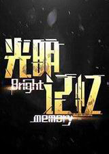 光明记忆 中文版
