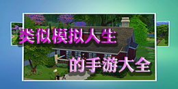 类似模拟人生的手游大全