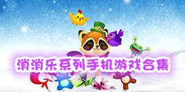 消消乐系列手机游戏合集