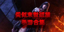 类似末世孤雄的手游合集