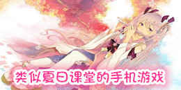 类似夏日课堂的手机游戏