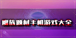 魔族题材手机游戏大全