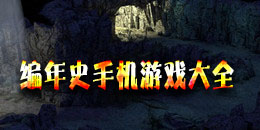 编年史手机游戏大全