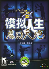 模拟人生：魔法天地 中文版