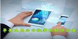 苹果提高办公效率的软件合集