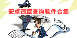 安卓违章查询软件合集