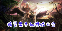 安卓精灵类手机游戏大全