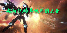 超耐玩的单机手游大全