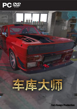 车库大师2018 中文版