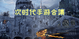次时代手游合集