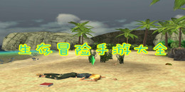 生存冒险手游大全