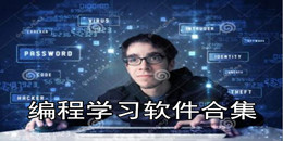 编程学习软件合集