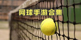 网球手游合集