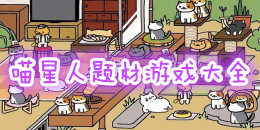 喵星人题材手机游戏大全