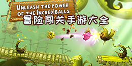 冒险闯关手游大全