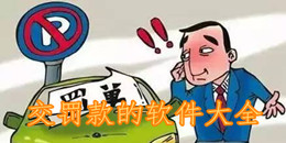 交罚款的软件大全